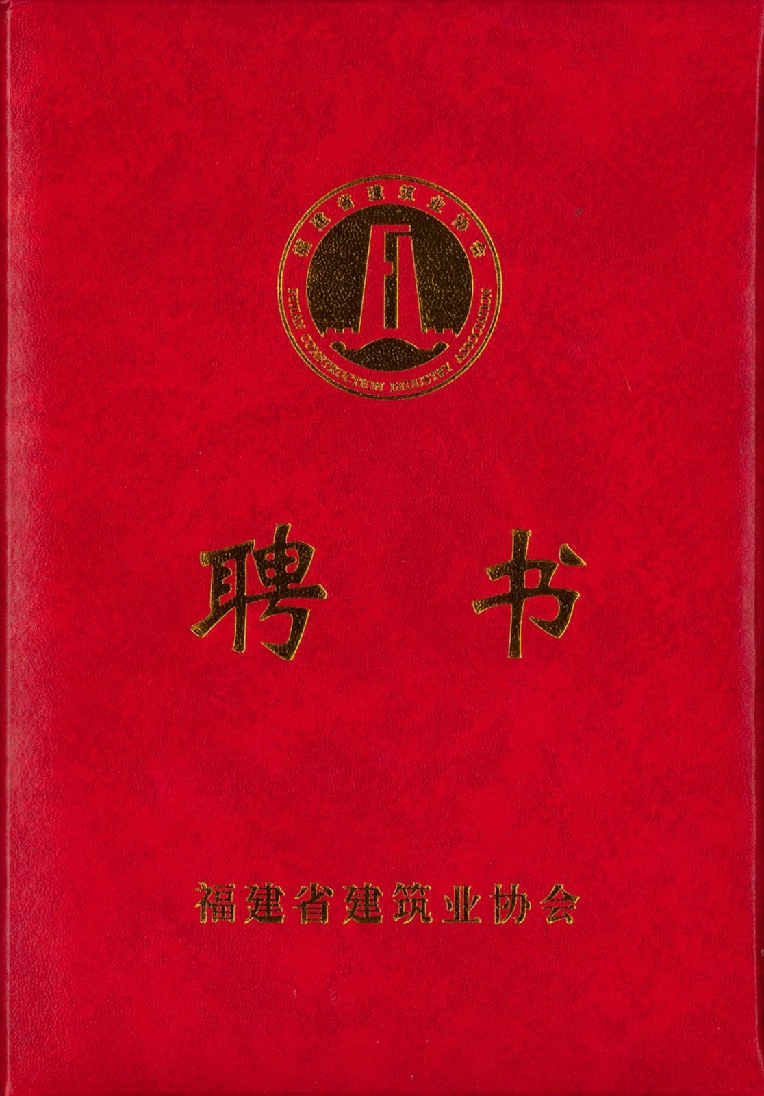 熱烈祝賀易順建工集團有限公司總經(jīng)理李晉恒被聘為福建省建筑業(yè)協(xié)會智能建造與數(shù)字化發(fā)展委員會委員。